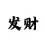 千喜